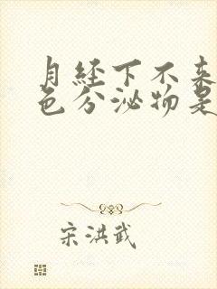 月经下不来有粉色分泌物是怎么回事