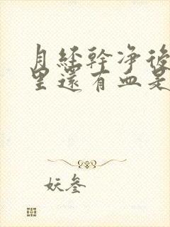 月经干净后子宫里还有血是怎么回事