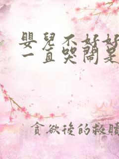 婴儿不好好吃奶一直哭闹是什么原因