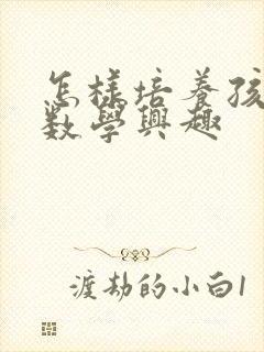 怎样培养孩子的数学兴趣