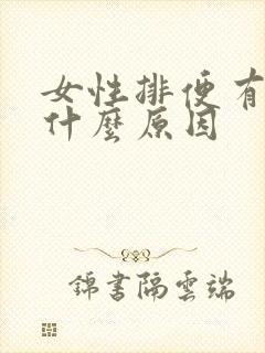 女性排便有血是什么原因