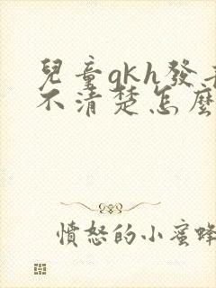 儿童gkh发音不清楚怎么纠正