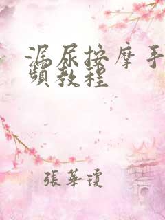 漏尿按摩手法视频教程