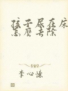 孩子尿在床垫上怎么去除