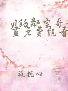 yl的邻家哥漫画免费观看下拉式漫画