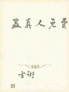 蛊真人免费阅读