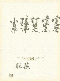 小孩打喷嚏流清鼻涕是怎么回事