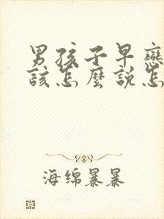 男孩子早恋家长该怎么说怎么沟通