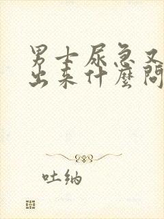 男士尿急又尿不出来什么问题