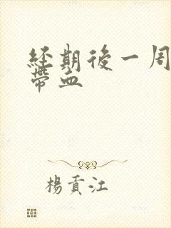 经期后一周白带带血