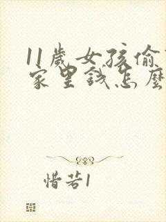 11岁女孩偷拿家里钱怎么教育