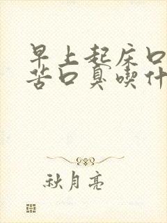 早上起床口干口苦口臭吃什么药有效