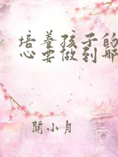 培养孩子的责任心要做到哪些方面