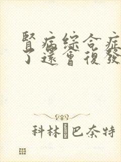 肾病综合症治疗了还会复发吗