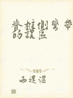 脊椎侧弯带支具的误区