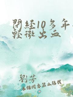 闭经10多年后轻微出血