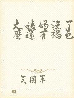 大姨妈没了为什么还有褐色分泌物