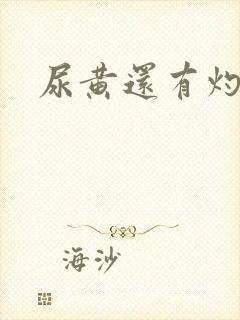 尿黄还有灼烧感