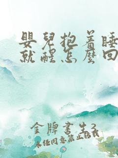 婴儿抱着睡放下就醒怎么回事