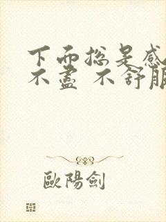 下面总是感觉尿不尽 不舒服怎么回事