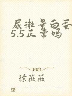 尿微量白蛋白35.5正常吗