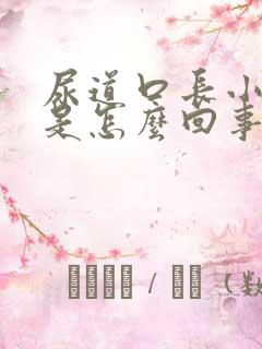 尿道口长小肉芽是怎么回事