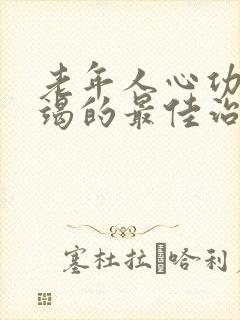 老年人心功能衰竭的最佳治疗方法是什么