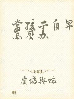 当孩子自卑厌学怎么办