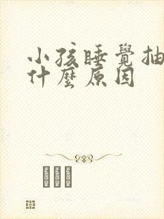 小孩睡觉抽动是什么原因