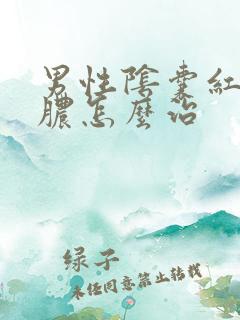 男性阴囊红肿流脓怎么治