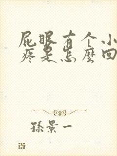 屁眼有个小肉球疼是怎么回事