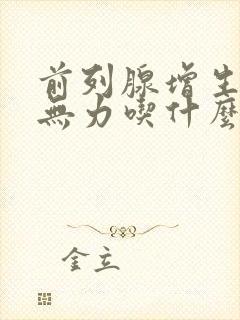 前列腺增生排尿无力吃什么药