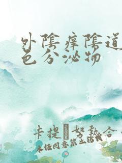 外阴痒阴道流黄色分泌物