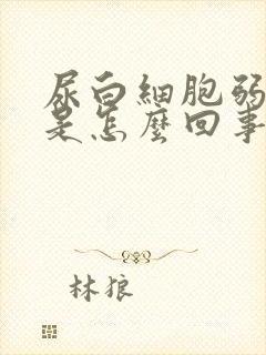 尿白细胞弱阳性是怎么回事