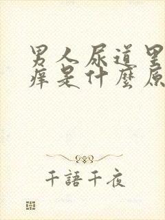 男人尿道里面发痒是什么原因