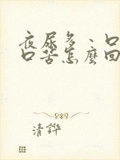 夜尿多丶口干,口苦怎么回事