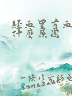 经血里有血块是什么原因