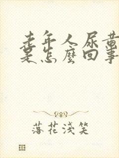 老年人尿黄尿臭是怎么回事