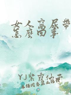 女人窝尿带血是怎么回事