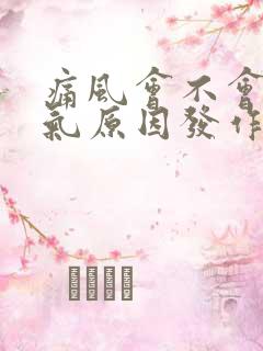 痛风会不会因天气原因发作