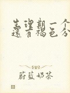 生理期一个星期还有褐色分泌物