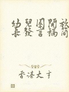 幼儿园开放日家长发言稿简短