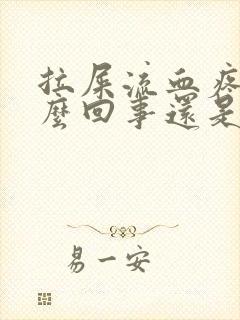 拉屎流血疼是怎么回事还是鲜红的