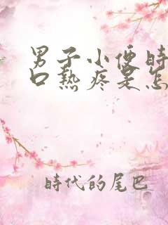 男子小便时尿道口热疼是怎么回事