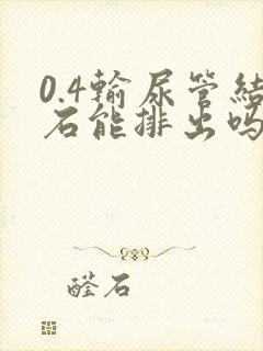 0.4输尿管结石能排出吗