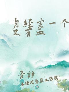 月经完一个星期又有血