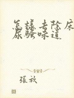 怎样去除床上猫尿骚味道