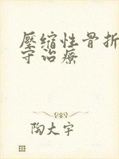 压缩性骨折的保守治疗