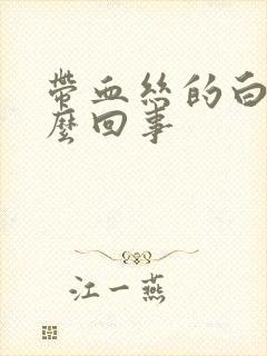 带血丝的白带怎么回事