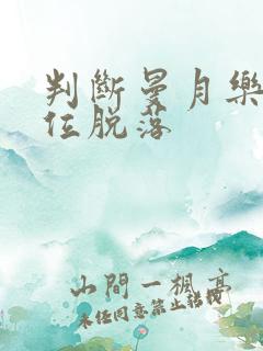 判断曼月乐环移位脱落